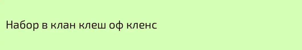 Набор в клан клеш оф кленс